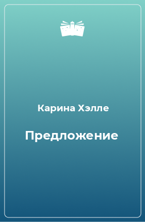 Книга Предложение