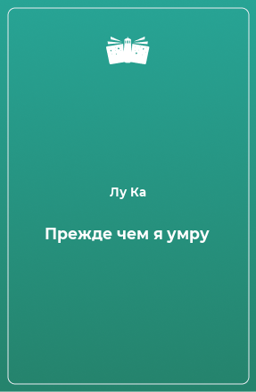 Книга Прежде чем я умру