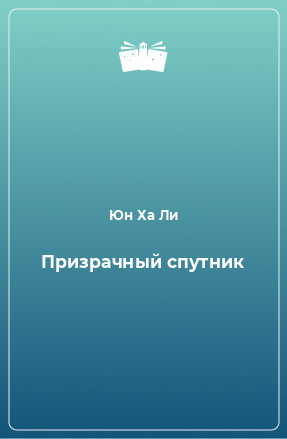 Книга Призрачный спутник