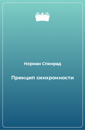 Книга Принцип синхронности