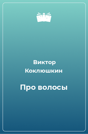 Книга Про волосы