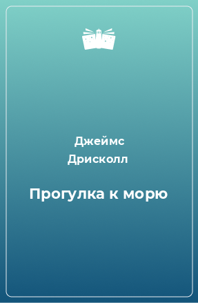 Книга Прогулка к морю