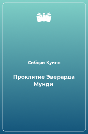 Книга Проклятие Эверарда Мунди