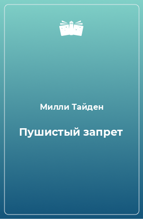 Книга Пушистый запрет