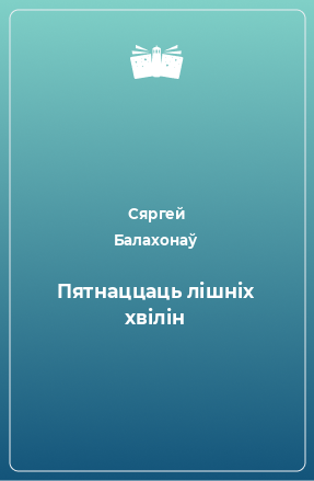 Книга Пятнаццаць лішніх хвілін