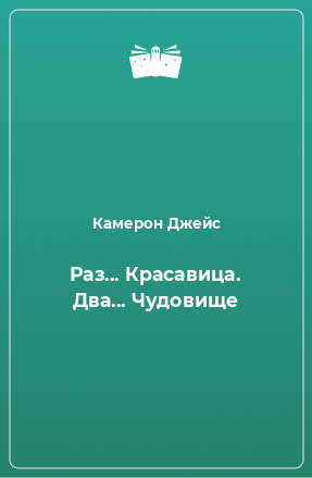 Книга Раз... Красавица. Два... Чудовище