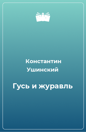 Книга Гусь и журавль