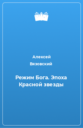 Книга Режим Бога. Эпоха Красной звезды