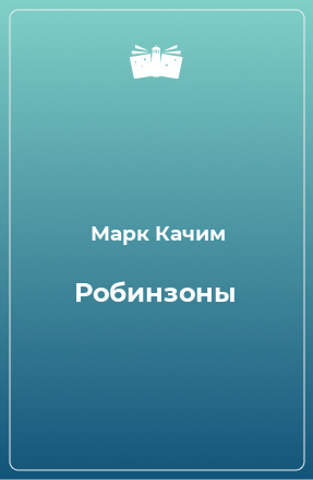 Книга Робинзоны