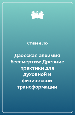 Книга Даосская алхимия бессмертия: Древние практики для духовной и физической трансформации