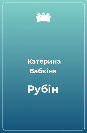 Книга Рубін