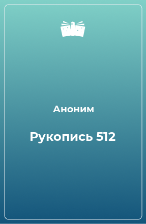 Книга Рукопись 512