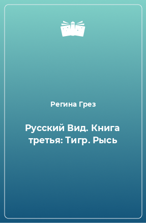 Книга Русский Вид. Книга третья: Тигр. Рысь