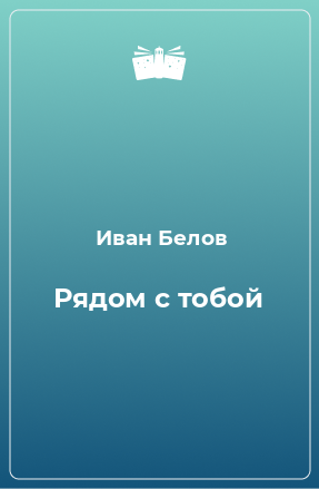 Книга Рядом с тобой