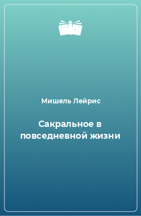 Книга Сакральное в повседневной жизни