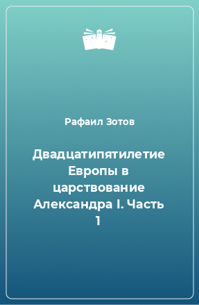 Книга Двадцатипятилетие Европы в царствование Александра I. Часть 1