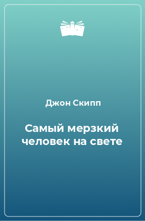 Книга Самый мерзкий человек на свете