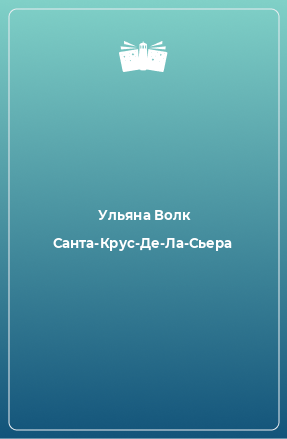 Книга Санта-Крус-Де-Ла-Сьера