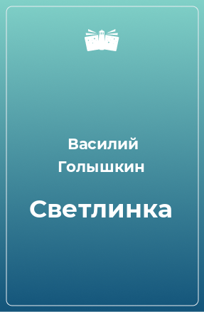 Книга Светлинка