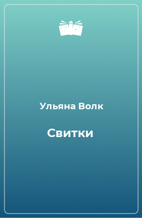 Книга Свитки