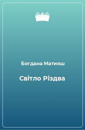 Книга Світло Різдва