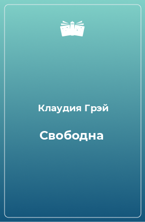 Книга Свободна