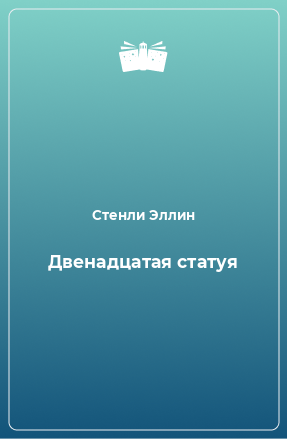 Книга Двенадцатая статуя