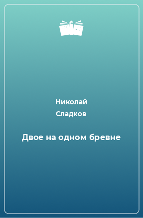 Книга Двое на одном бревне