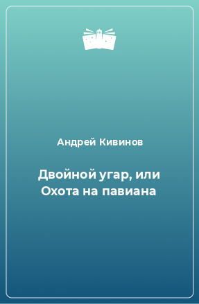 Книга Двойной угар, или Охота на павиана