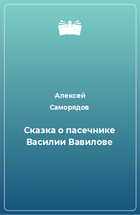 Книга Сказка о пасечнике Василии Вавилове