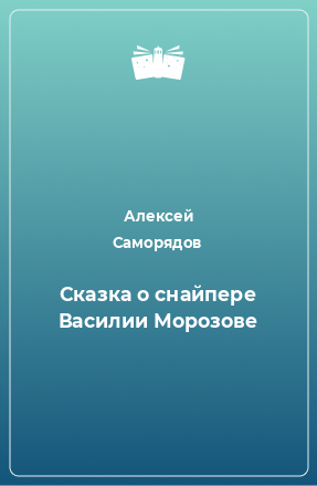 Книга Сказка о снайпере Василии Морозове