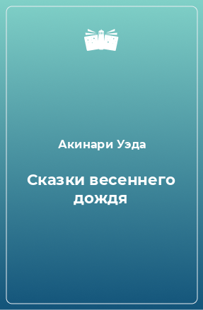 Книга Сказки весеннего дождя