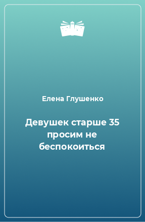 Книга Девушек старше 35 просим не беспокоиться