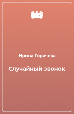 Книга Случайный звонок