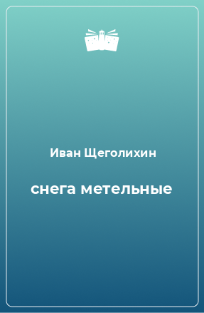 Книга снега метельные