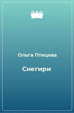 Книга Снегири