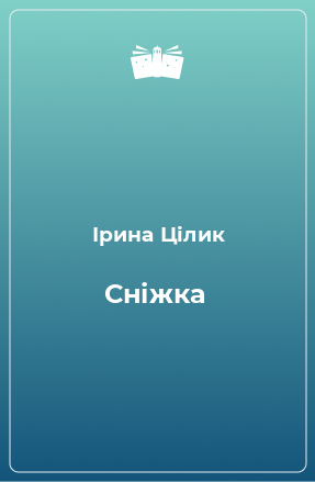 Книга Сніжка