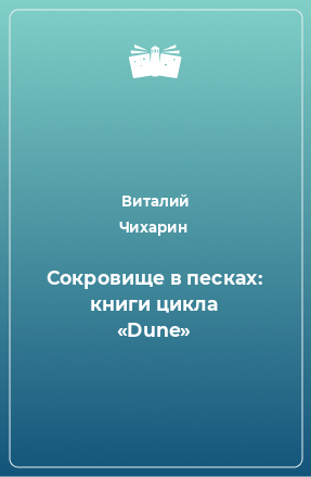 Книга Сокровище в песках: книги цикла «Dune»