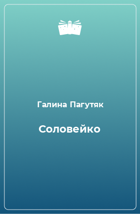 Книга Соловейко