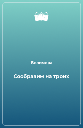 Книга Сообразим на троих