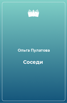 Книга Соседи