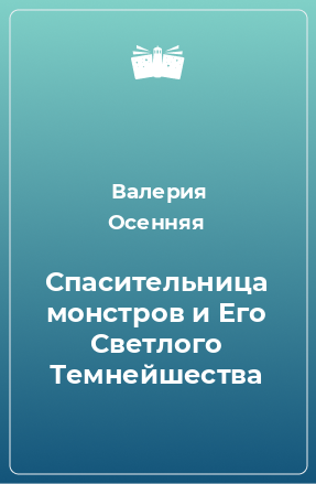 Книга Спасительница монстров и Его Светлого Темнейшества