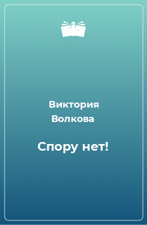 Книга Спору нет!