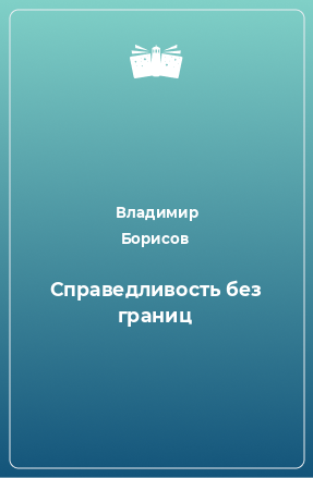 Книга Справедливость без границ