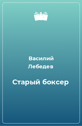 Книга Старый боксер