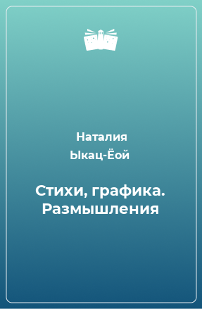 Книга Стихи, графика. Размышления