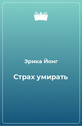 Книга Страх умирать