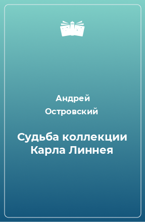 Книга Судьба коллекции Карла Линнея