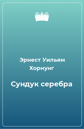 Книга Сундук серебра