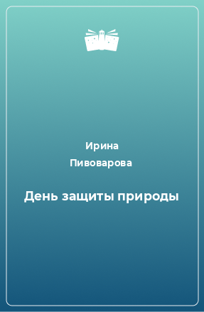 Книга День защиты природы